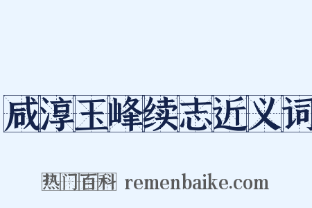 咸淳玉峰续志近义词是什么意思的图片